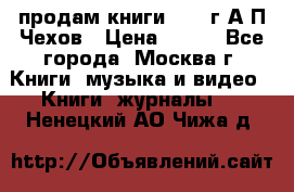 продам книги 1918 г.А.П.Чехов › Цена ­ 600 - Все города, Москва г. Книги, музыка и видео » Книги, журналы   . Ненецкий АО,Чижа д.